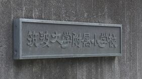 【独自】名門・筑波大付属小で「いじめ重大事態」&nbsp;児童が不登校の末…転校や退学を余儀なくされるケース相次ぐ|TBS NEWS DIG