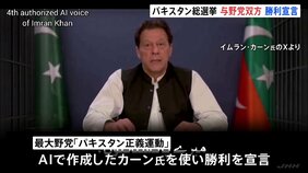 与野党双方が“勝利宣言”で混乱のおそれ パキスタン総選挙　AIで作成された元首相カーン氏も登場|TBS NEWS DIG