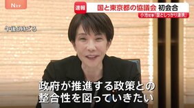 高市総理と小池都知事が“タッグ”　強い経済や東京都のさらなる発展へ　国と都の協議会初会合|TBS NEWS DIG