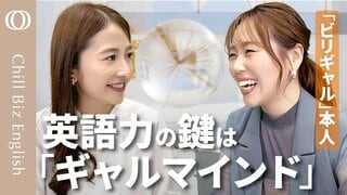 【日本人が英語を話すコツ】「出川イングリッシュ」が最強/ミスしちゃいけない」が「最大のミス」/小さい「できる」を積み上げよ/ビリギャルvs日比麻音子【Chill Biz English】| TBS CROSS DIG with Bloomberg