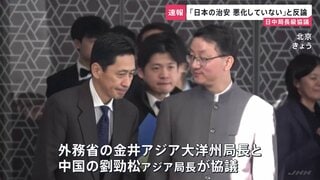 「日本の治安は悪化していない」日中局長級協議　日本側が反論　中国政府による訪日自粛の呼びかけについて| TBS CROSS DIG with Bloomberg