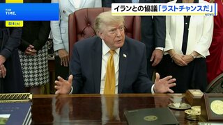 「これはラストチャンスだ」トランプ大統領がイランに警告　協議中と主張も、否定するイラン側に「二枚舌だ」と批判| TBS CROSS DIG with Bloomberg