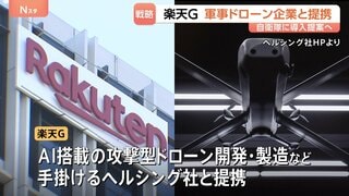 楽天GがAI戦闘ドローンの国内導入を支援へ ドイツのヘルシング社と提携 日本国内での量産化も視野| TBS CROSS DIG with Bloomberg