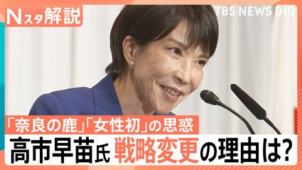 仲間作りと党員票“圧勝”戦略で挑む高市早苗氏 国会議員票“出遅れ”の