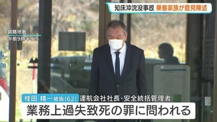 心から悔い、私達と同じように苦しんでほしい」知床沖観光船沈没事故