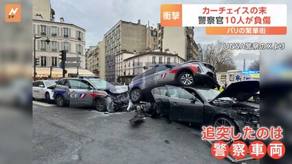 フランス・パリの繁華街で激しいカーチェイスの末…警察官10人が負傷
