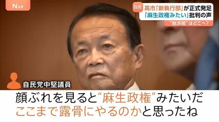 権力闘争だから…」高市“新執行部”に批判の声 “自公連立”には暗雲 問題