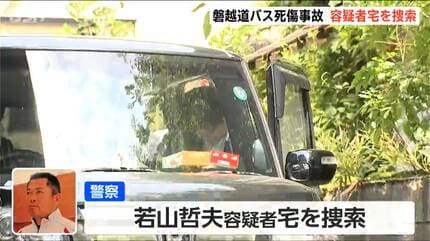 若山哲夫容疑者(68)の自宅を福島県警が家宅捜索 きょう20日で事故の