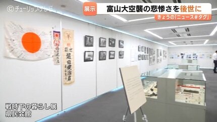 富山大空襲の悲惨を後世に 戦時下の暮らし伝える展示会 約250点展示