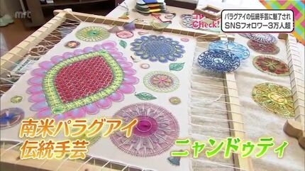 SNSフォロワー3万人超 パラグアイの伝統手芸「ニャンドゥティ」に魅了