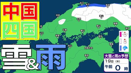 中四国の雪 どうなる？】広島・岡山・山口・鳥取・島根・香川・愛媛