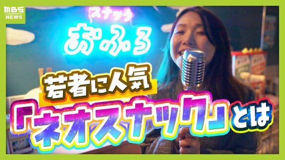 【夜の社交場】リアルなつながり求めて…人々集う『ネオスナック』の魅力とは　映え内装・SNS発信・明朗会計で若者や女性を魅了　令和のいまこそ業界に「新たな風」　|　MBSニュース | 関西の最新ニュースを分かりやすく。