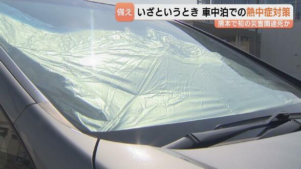車中泊の熱中症リスクどう防ぐ エアコンでの燃料不足・ダッシュボードの高温に注意 熊本でも災害関連死の可能性 富山 | 富山のニュース|天気・防災|チューリップテレビ