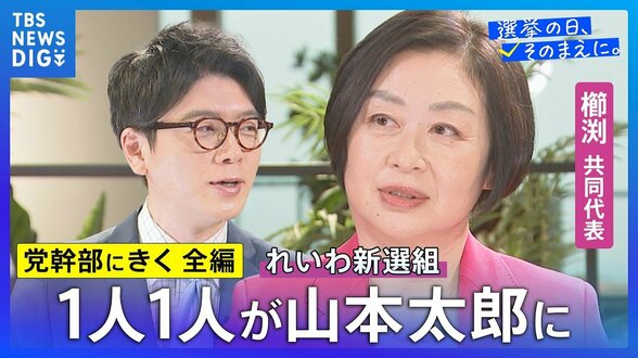 【党幹部にきく・長尺編】れいわ新選組・櫛渕万里共同代表「大金持ちに課税しなきゃいけない」【選挙の日、そのまえに。】衆議院選挙2026|TBS NEWS DIG