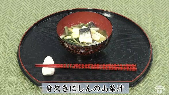 米の研ぎ汁に一晩浸して旨みアップ!調理科教員が伝授「身欠きにしんの山菜汁」【わっちtheキッチン】魚料理レシピ | 青森のニュース│ATV NEWS│青森テレビ