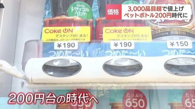 ペットボトル飲料が“200円”時代に…「上がらないのは給料だけ」10月から3000品目が値上げ　地元スーパーは企業努力で利益率下げて対応|TBS NEWS DIG