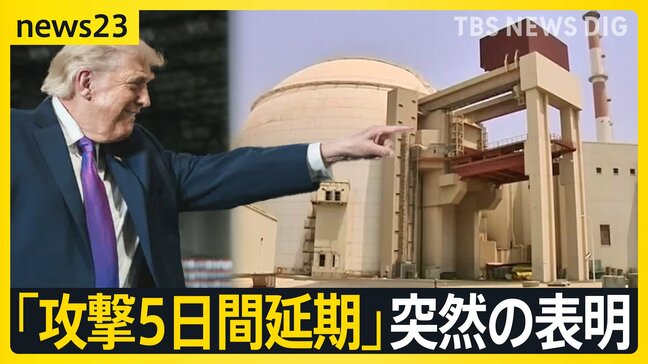 トランプ大統領「攻撃5日間延期」突然の表明 イラン発電所などに対し なぜこのタイミングに? イラン側は協議を否定【news23】|TBS NEWS DIG