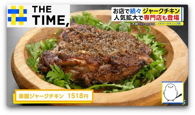 「香りも味も半端ない」ジャマイカ料理の「ジャークチキン」なぜ人気？【THE TIME,】 |TBS NEWS DIG