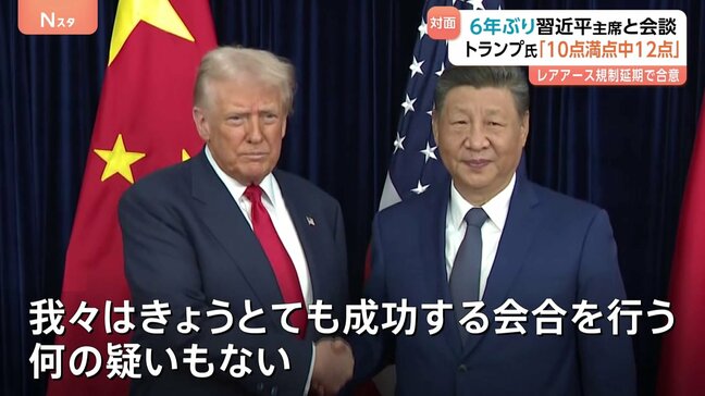 「10点満点中12点だ」トランプ氏 米中首脳会談 中国・レアアース輸出規制導入1年間見送りなどで合意 6年ぶりの対面会談|TBS NEWS DIG