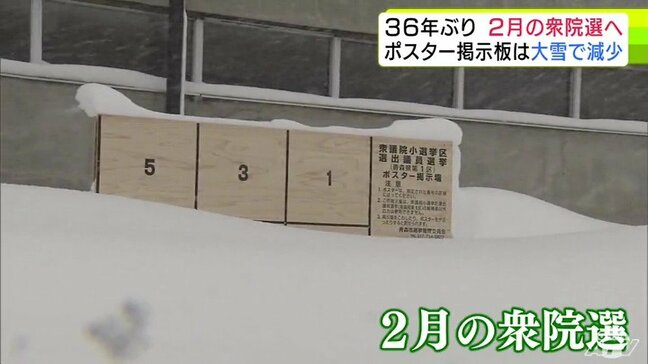 衆議院が解散　36年ぶり真冬の2月の衆議院議員選挙へ　ポスター掲示板は2025年の参院選より672か所減　青森県民の声は…　衆議院選挙　衆院選2026|TBS NEWS DIG