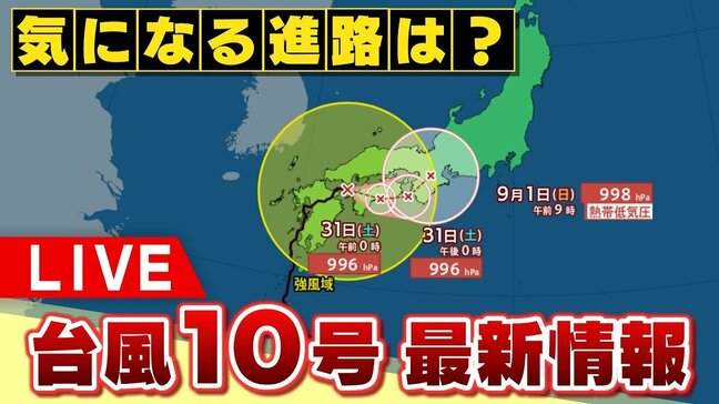 【台風最新情報】台風10号　近畿に接近か　影響はいつまで？大阪市内・徳島県など各地の様子・交通の状況|TBS NEWS DIG