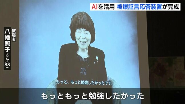 「そこに被爆者が立っているみたい」　高齢化する被爆者に代わりAI活用で被爆体験を継承　被爆証言応答装置完成で被爆者や学生に披露　広島市|TBS NEWS DIG