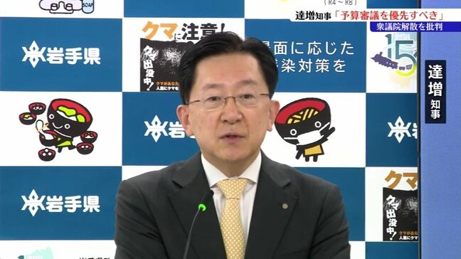 「まずは予算審議を優先すべき」達増拓也岩手県知事 高市総理の衆議院解散意向を批判|TBS NEWS DIG