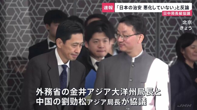 「日本の治安は悪化していない」日中局長級協議　日本側が反論　中国政府による訪日自粛の呼びかけについて|TBS NEWS DIG