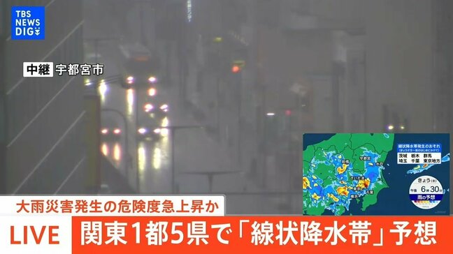 【LIVE】関東1都5県で大雨災害発生の危険度急上昇の可能性 「線状降水帯」予想が東京・埼玉・千葉・茨城・栃木・群馬に|TBS NEWS DIG