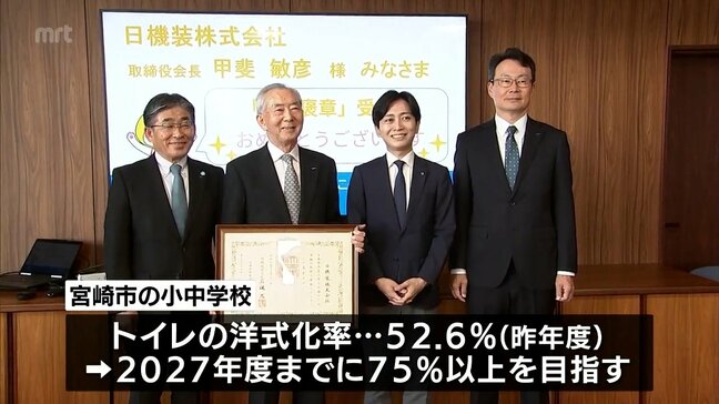 小中学校のトイレ洋式化へ宮崎市に5000万円寄付　航空機部品開発・製造の日機装に紺綬褒章|TBS NEWS DIG