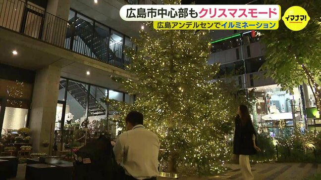 街はクリスマスムード　広島アンデルセンのイルミネーションが点灯　小学生とオーナメントづくりも　|TBS NEWS DIG