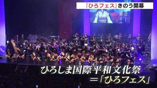 音楽や芸術を通じて広島から世界に平和のメッセージを発信 「第3回ひろしま国際平和文化祭(ひろフェス)」が開幕 |TBS NEWS DIG