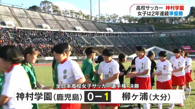 「3年生と笑って終わりたかった」「男子は日本一を」神村学園 去年に続きあと一歩…「2年連続準優勝」高校女子サッカー 鹿児島|TBS NEWS DIG