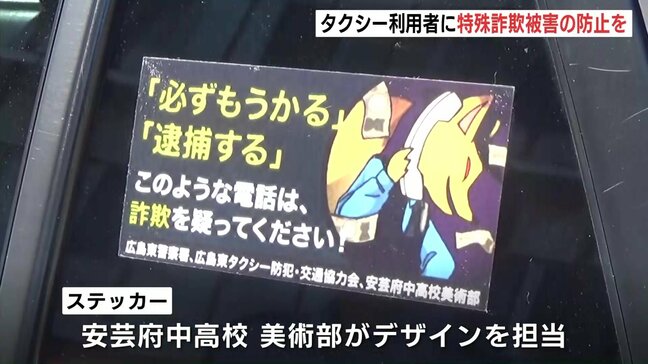 特殊詐欺の被害防止ステッカーを貼付したタクシーの運転が始まる 背景には深刻化する特殊詐欺被害 県内ではことし9月末時点で17億円を上回り過去最悪 広島|TBS NEWS DIG
