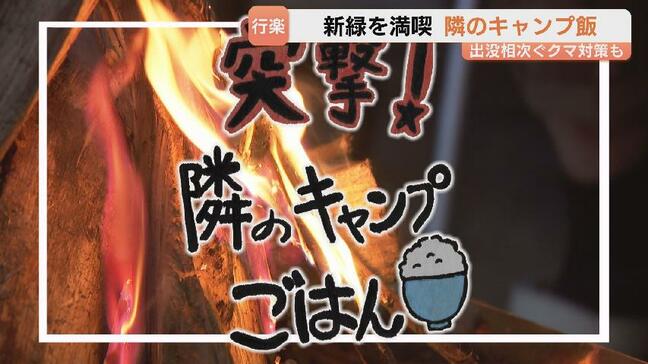 定番の焼肉から”妻の愛情”「ペッパーライス」まで【教えて!あなたのキャンプ飯】にぎわうキャンプ場はクマ対策も徹底|TBS NEWS DIG