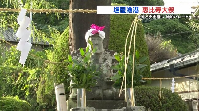 塩屋恵比須大祭　世界一高額なノリなど豊漁を祈願|TBS NEWS DIG