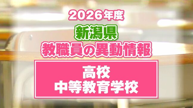 新潟県教職員人事異動 2026「あの先生は、どこに？」【高校・中等教育学校（新潟市以外）】異動名簿一覧|TBS NEWS DIG