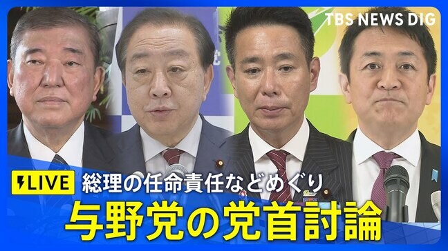 【LIVE】石破総理と野党党首との党首討論 総理の任命責任などめぐり論戦(2025年5月21日)|TBS NEWS DIG