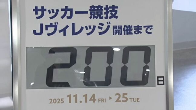 「デフリンピック」サッカー開幕まで200日　横断幕など設置　福島|TBS NEWS DIG