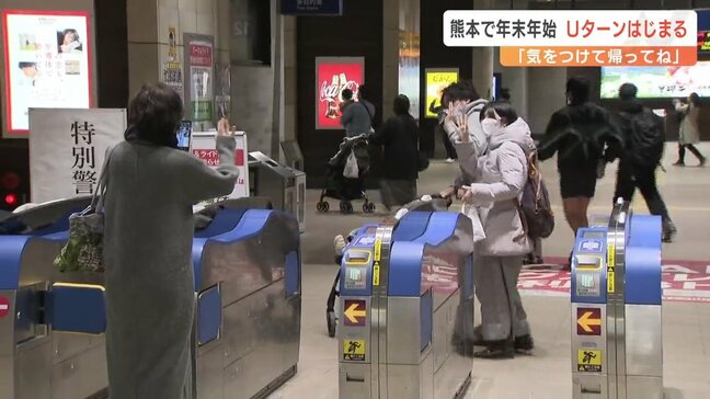 別れに号泣「バイバーイ」Uターンラッシュ始まる【熊本】|TBS NEWS DIG