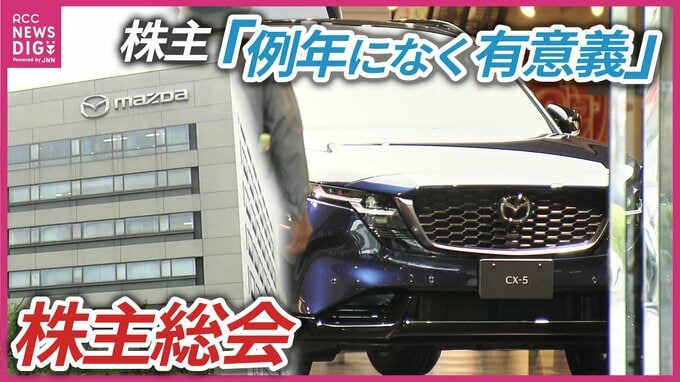 「とりあえず一安心」マツダ株主総会　和やかな雰囲気の裏にある“次なる一手”　|　RCC NEWS | 広島ニュース | RCC中国放送
