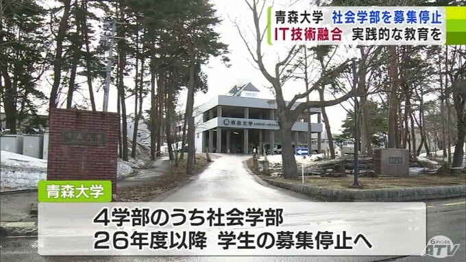 青森大学が社会学部の募集を停止し既存２学部に新コースを設ける　|　青森のニュース│ATV NEWS│青森テレビ