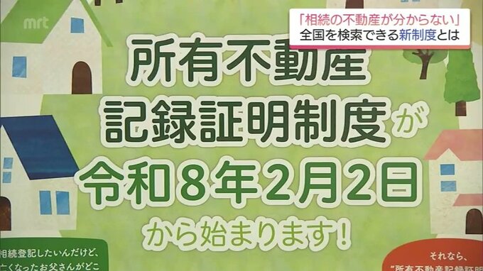 「親が亡くなったけどどこに不動産があるか分からない」解決へ 全国の情報を一括取得できる新制度が開始　|　MRTニュース ｜ ＭＲＴ宮崎放送