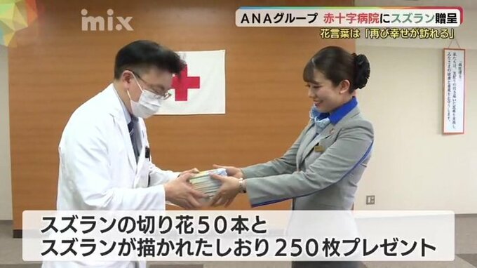 4年ぶりに“幸せ”届く ANAが赤十字病院にスズラン贈呈|TBS NEWS DIG
