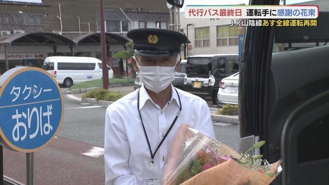 最終日迎えた代行バス　運転手に感謝の花束　JR山陰線27日に全線で運転再開　|　山口のニュース・天気・防災｜tys NEWS｜ｔｙｓテレビ山口