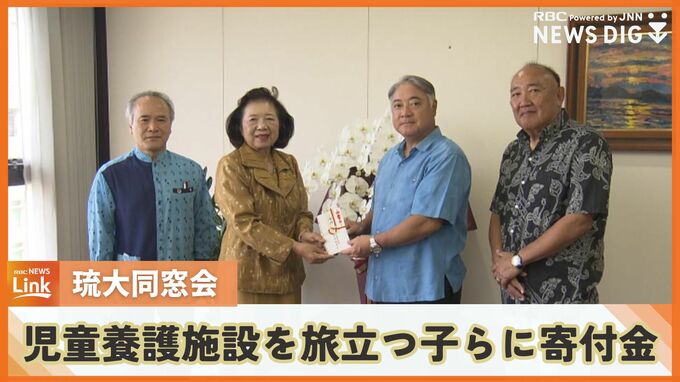 養護施設を旅立つ子どもたちに琉大同窓会から寄付金贈呈　「応援！18の旅立ち」|TBS NEWS DIG