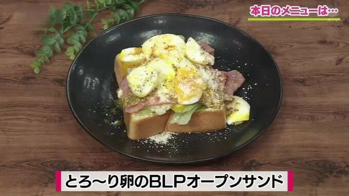 ベーコン・レタス・ポテトをのせて食べ応え抜群「とろ～り卵のBLPオープンサンド」朝食レシピ【わっちtheキッチン】　|　青森のニュース│ATV NEWS│青森テレビ