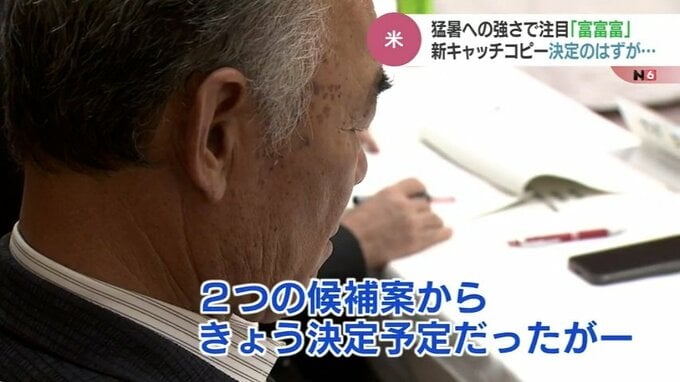 猛暑への強さで注目された富山のブランド米「富富富」新キャッチコピー決まらず…なぜ？　|　富山のニュース｜天気・防災｜チューリップテレビ