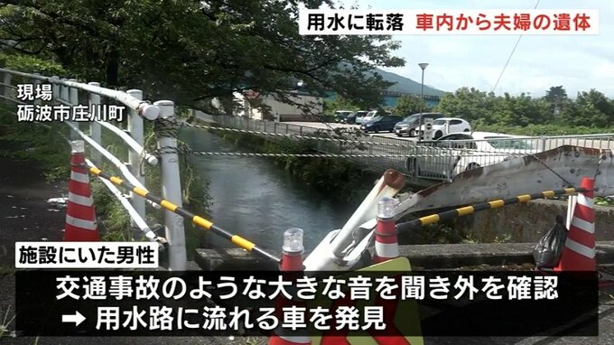 車が用水路に転落し夫婦が死亡 天井まで水に浸かり2人揃って後部座席で遺体発見 　|　富山のニュース｜天気・防災｜チューリップテレビ