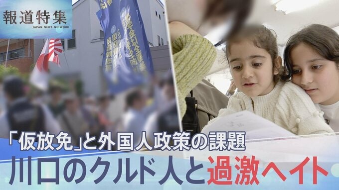 クルド人と過激ヘイト 「仮放免者にも就労を」 川口市で見えた外国人政策の課題【報道特集】|TBS NEWS DIG